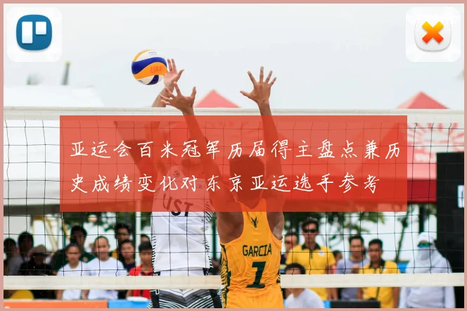 亚运会百米冠军历届得主盘点兼历史成绩变化对东京亚运选手参考