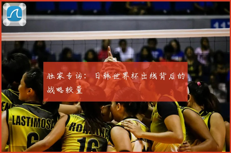 独家专访:日韩世界杯出线背后的战略较量