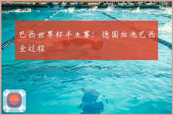 巴西世界杯半决赛：德国血洗巴西全过程