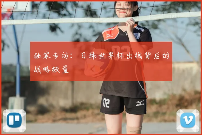 独家专访:日韩世界杯出线背后的战略较量