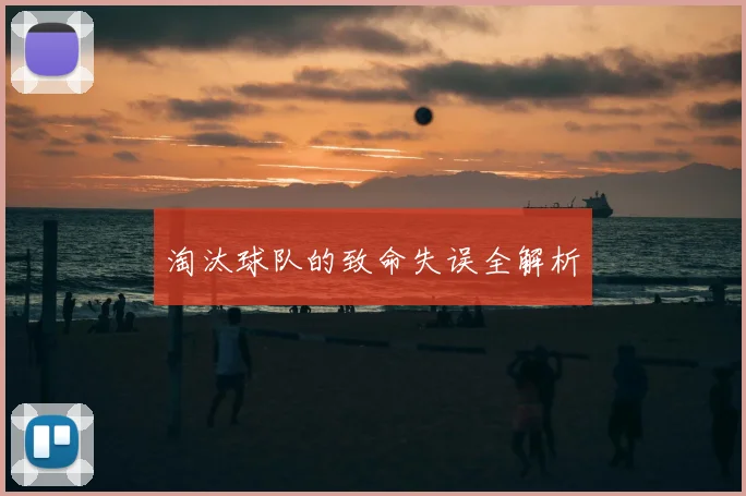 淘汰球队的致命失误全解析