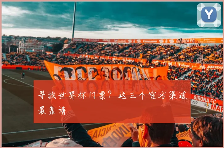 寻找世界杯门票？这三个官方渠道最靠谱