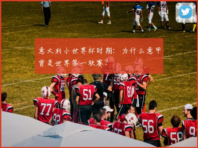 意大利小世界杯时期:为什么意甲曾是世界第一联赛?