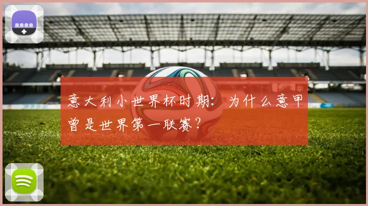 意大利小世界杯时期:为什么意甲曾是世界第一联赛?