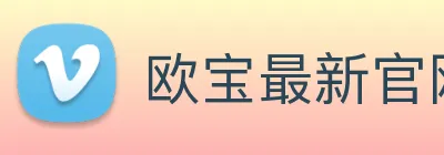 欧宝最新官网 logo